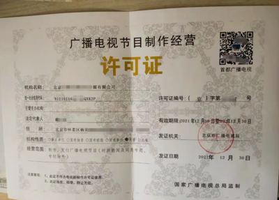 北京公司辦理廣播電視節(jié)目制作經(jīng)營(yíng)許可證全流程指南