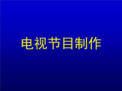 什么是廣播電視節(jié)目制作經(jīng)營(yíng)許可證